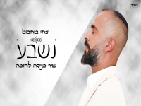 צחי בוחבוט בקאבר חופות מחודש - "נשבע"