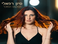 סיון רפאלי פורצת בסינגל בכורה - "המקום המוכר"
