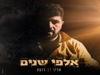 אדיר לב רועה בסינגל חדש - "אלפי שנים"