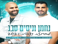 נחמן וניסים סבג בהופעה חיה - "מחרוזת קצבית 2021"