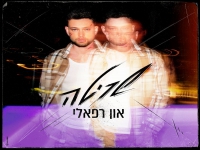 און רפאלי פורץ בסינגל בכורה - "שריטה"