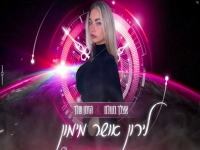 לירון אושר מימון במאשאפ - "אצלך בעולם & הזמן שלך"