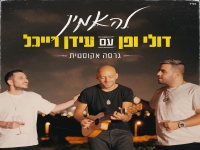 דולי ופן עם עידן רייכל בגרסה אקוסטית - "להאמין"