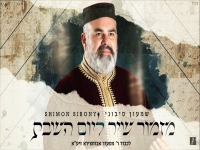 שמעון סיבוני בפיוט מחודש - "מזמור שיר ליום השבת"