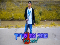 ליאור חייט בסינגל חדש - "כותב את שירייך"