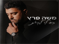 משה פרץ בבלדה מרגשת - "בא לי להיות"