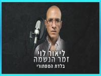 ליאור לוי בקאבר מחודש - "בלדת המסתורי"