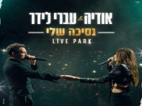 אודיה ועברי לידר לייב פארק 2023 - "נסיכה שלי"