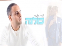 צורי תלבי בקאבר חופות מחודש - "כולנה"