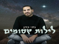 נתי כהן בקאבר מחודש - "לילות קסומים"