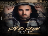 בר טבח בבלדה מרגשת - "מיתרים קרועים"