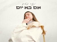 נועה פיזיק פורצת בסינגל בכורה - "אם בא יום"