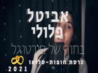 אביטל פלולי בקאבר חופות - "בחוף של פורטוגל"