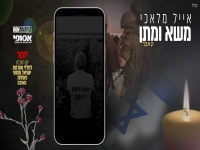 אייל מלאכי בקאבר מחודש - "משא ומתן"
