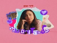 לירי אוזן בסינגל חדש - "כל ההזויים עליי"