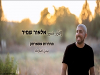 אלאור שמיר שר בתימנית - "מחרוזת אסארחק 2021"