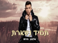 אלמוג חרוש בקאבר מחודש - "תמיד נשארת"