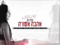 עדן צפתי שרה מהנשמה - "מחרוזת אהבה אסורה 2023"