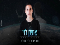 אופק לוי בקאבר מחודש - "מספרת לי עולם"