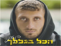 בן זיני בסינגל חדש - "הכל בגללך"