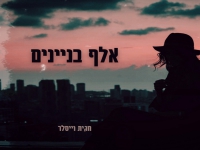 חגית וייסלר פורצת בסינגל בכורה - "אלף בניינים"