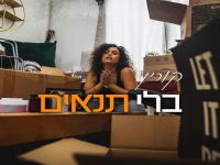 קורין בסינגל חדש - "בלי תנאים"