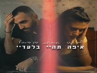 טוני ג'ינו וקרן קריספיל בדואט - "איפה תהיי בלעדיי"