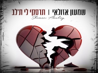 שמעון אזולאי בקאבר מחודש - "תרסקי לי ת'לב"