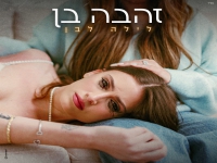 זהבה בן בבלדה מרגשת - "לילה לבן"