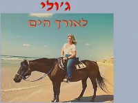 ג'ולי עידן לוי שרה עפרה חזה ז"ל - "לאורך הים"