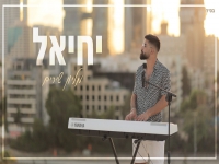 יחיאל שרביט בקאבר מחודש - "מיליון שירים"