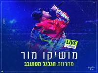 מושיקו מור לייב קיסריה - "מחרוזת הגלגל מסתובב"