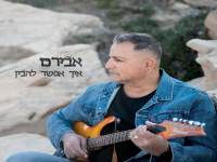 אבירם פורץ בסינגל בכורה - "איך אפשר להבין"