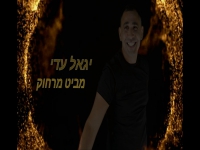 יגאל עדי בקאבר מחודש - "מביט מרחוק"