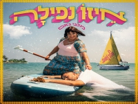 מלבי ג'אם בסינגל קצבי - "איזו נפילה"