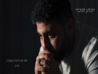 יונתן סוכרי בקאבר מחודש - "מתי את חוזרת"