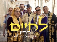 בריו בסינגל קצבי - "לחיים"