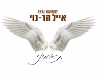 אייל הר-נוי בסינגל חדש - "תאמיני"