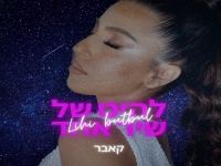 ליהי בוטבול בקאבר מחודש - "להיט של שיר אחד"