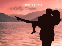 עידן ביטון בקאבר מחודש - "תמיד נשארת"