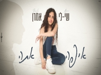 שי-לי אמרן בקאבר מחודש - "איפה אתה"