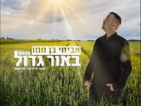 אביחי בן חמו בקאבר מחודש - "באור גדול"