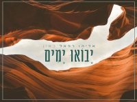 אליהו רפאל כאין בסינגל חדש - "יבואו ימים"