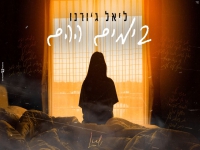 ליאל ג'ורנו בקאבר מחודש - "בימים ההם"