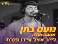 נועם בתן בקאבר מחודש - "אהבה חולה"