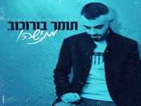 תומר בורוכוב בקאבר מחודש - "מתישהו"