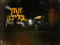 טוהר אסולין בסינגל חדש - "אחד בלילה"