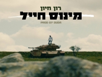 רון חיון בסינגל חדש - "מינוס חייל"