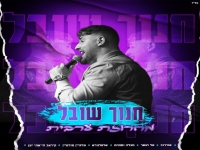 חנוך שובל שר בערבית - "מחרוזת ערבית 2021"