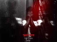 דוד דנוך בקאבר מחודש - "תנסה & מאמין"